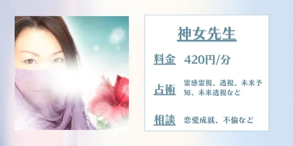 神女先生　電話占いピュアリ　口コミ