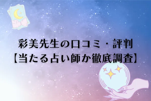 彩美先生 電話占いピュアリ 口コミ