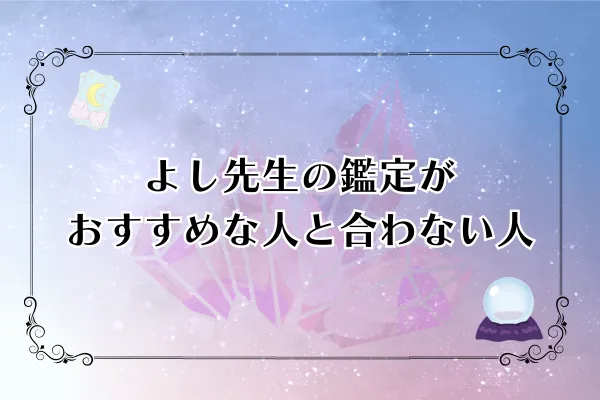 よし先生 電話占いピュアリ 口コミ