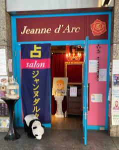 占いサロン ジャンヌダルク
