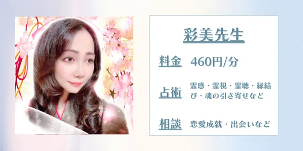 彩美先生 電話占いピュアリ 口コミ