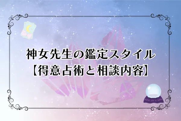 神女先生　電話占いピュアリ　口コミ