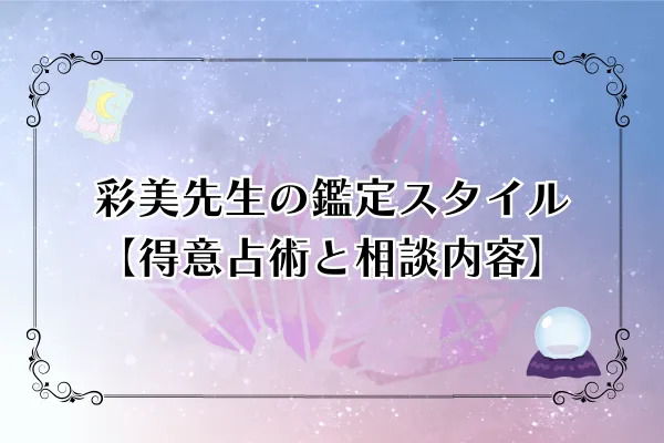 彩美先生 電話占いピュアリ 口コミ