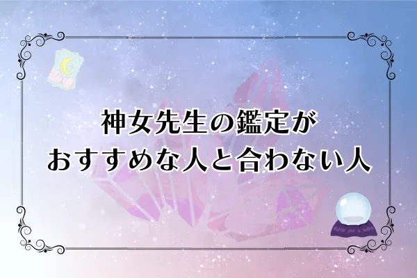 神女先生　電話占いピュアリ　口コミ