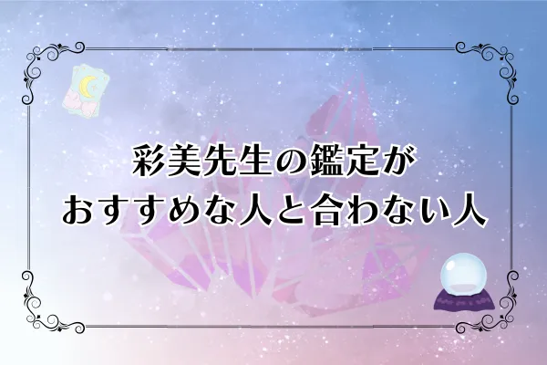 彩心先生 電話占いピュアリ 口コミ