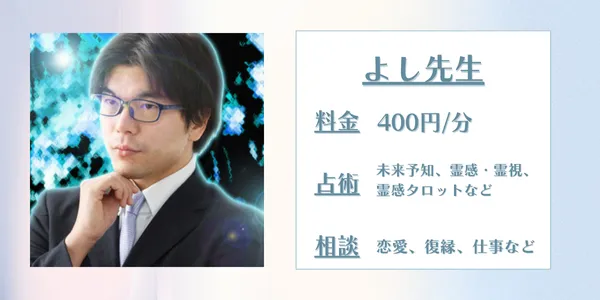 よし先生 電話占いピュアリ 口コミ