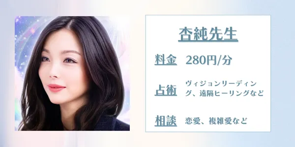 杏純先生　電話占いカリス　口コミ