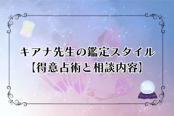 キアナ先生 電話占いピュアリ 口コミ
