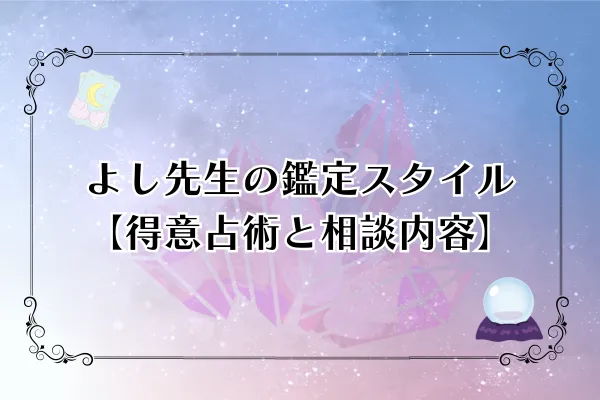 よし先生 電話占いピュアリ 口コミ