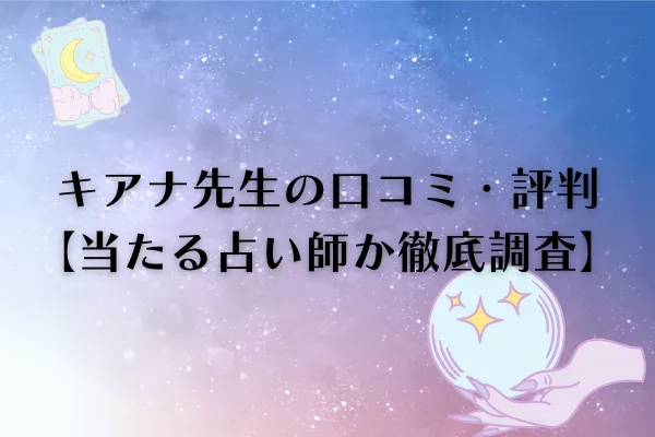 キアナ先生 電話占いピュアリ 口コミ