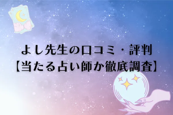 よし先生 電話占いピュアリ 口コミ