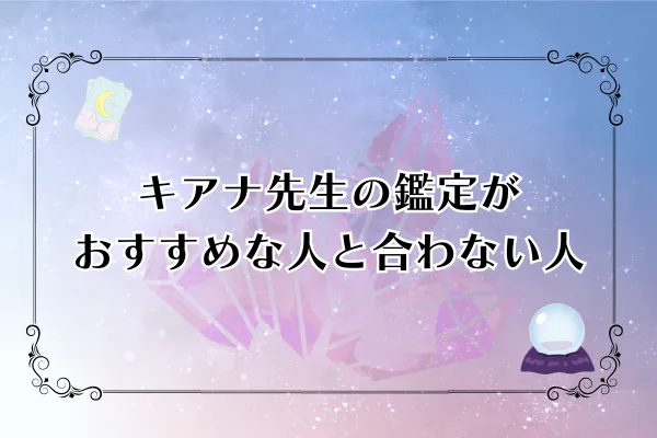 キアナ先生先生 電話占いピュアリ 口コミ