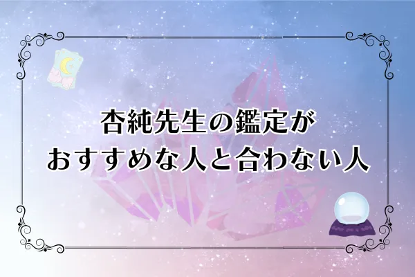杏純先生　電話占いカリス　口コミ