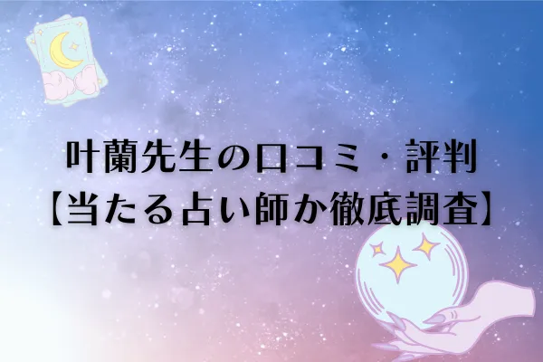 叶蘭先生　電話占いピュアリ　口コミ