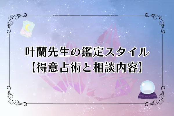 叶蘭先生　電話占いピュアリ　口コミ