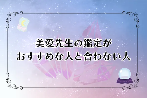 美愛先生 電話占いピュアリ 口コミ