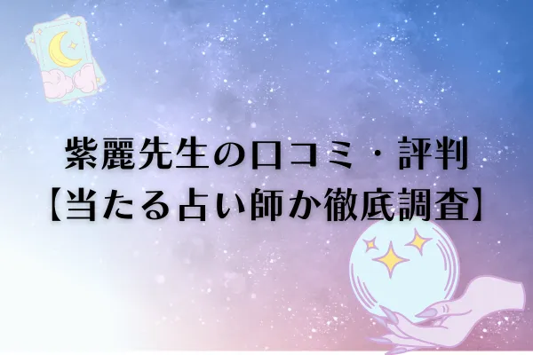 紫麗先生 電話占いカリス 口コミ