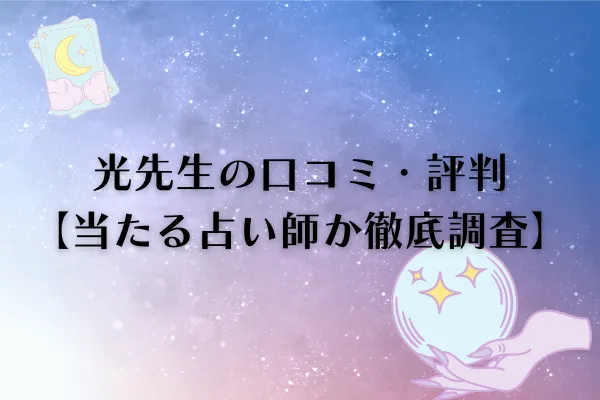 光先生　電話占いカリス　口コミ