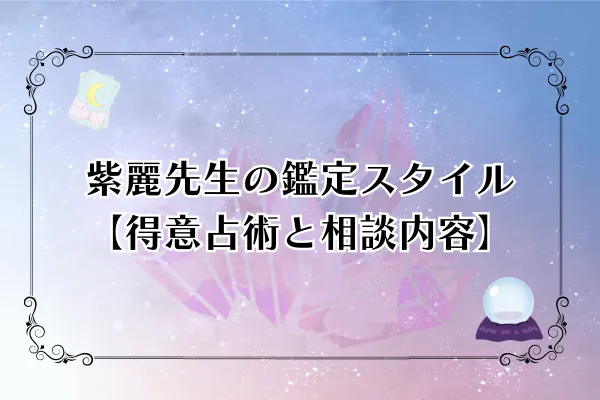 紫麗先生 電話占いカリス 口コミ