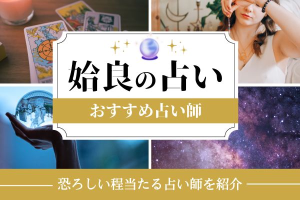 姶良占い