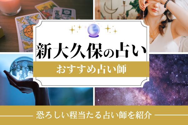 新大久保　占い